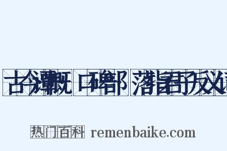 古今谭概·口碑部·落指君子反义词是什么意思的图片